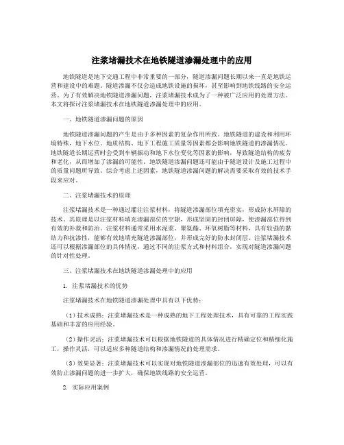 注浆堵漏技术在地铁隧道渗漏处理中的应用