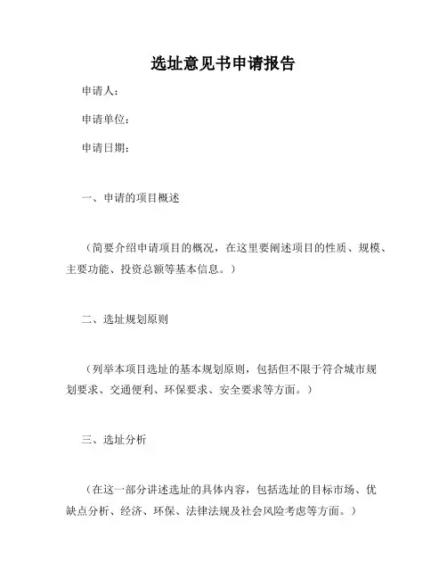 选址意见书申请报告