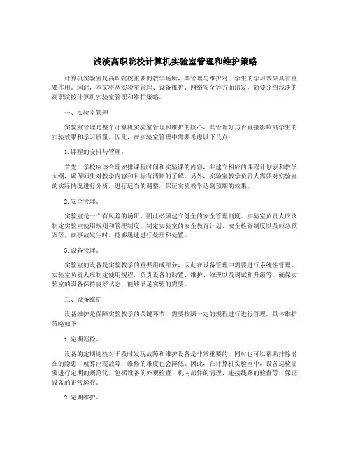 浅淡高职院校计算机实验室管理和维护策略