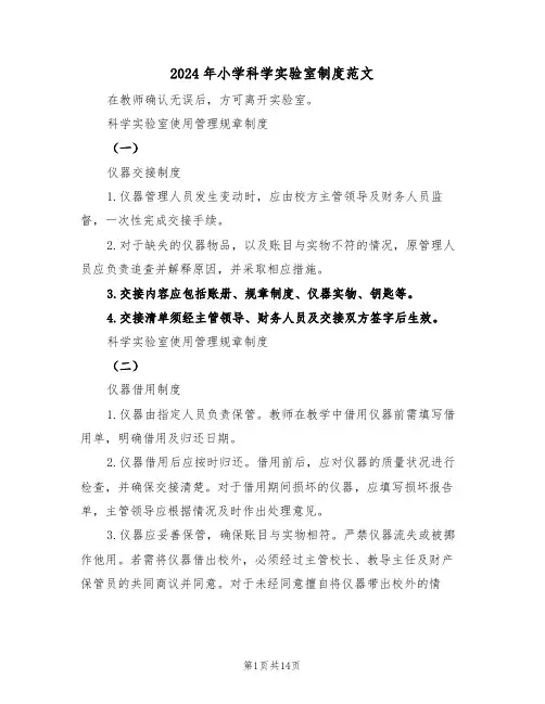 2024年小学科学实验室制度范文（五篇）