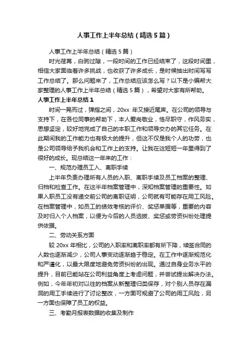人事工作上半年总结（精选5篇）