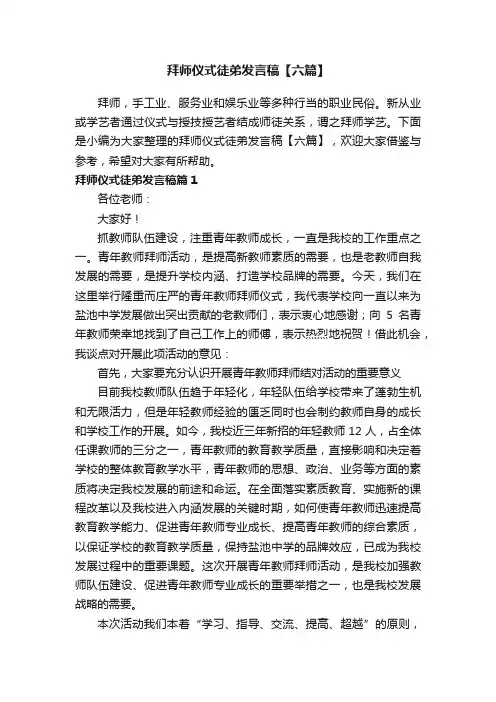拜师仪式徒弟发言稿【六篇】