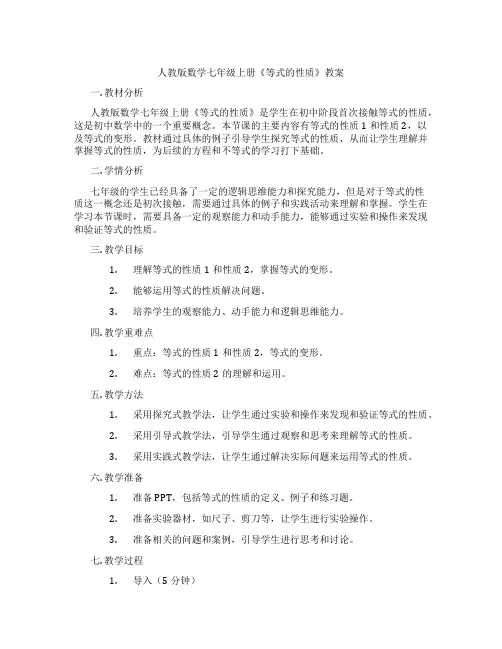 人教版数学七年级上册《等式的性质》教案