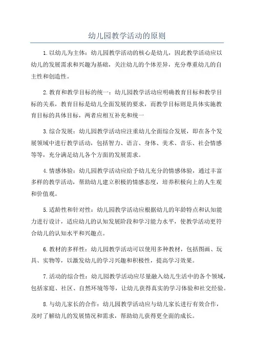 幼儿园教学活动的原则