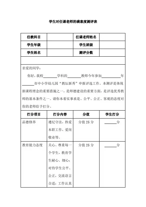 学生对任课老师的满意度测评表