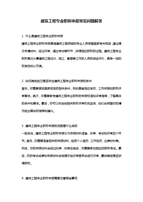 建筑工程专业职称申报常见问题解答