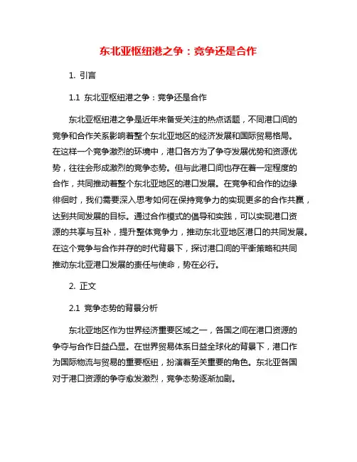 东北亚枢纽港之争：竞争还是合作