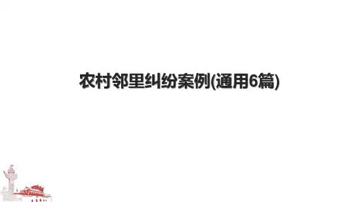 农村邻里纠纷案例(通用6篇)