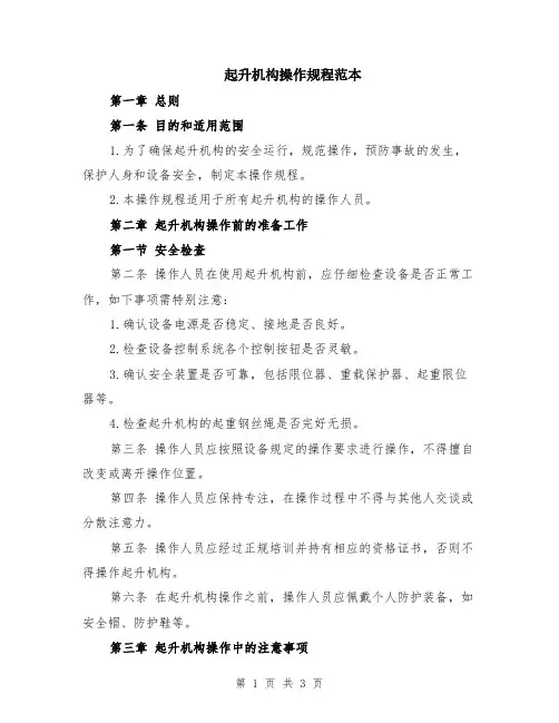 起升机构操作规程范本