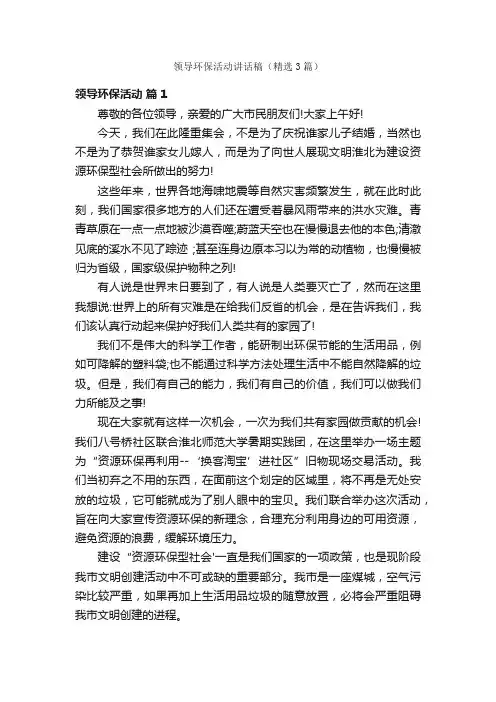 领导环保活动讲话稿（精选3篇）