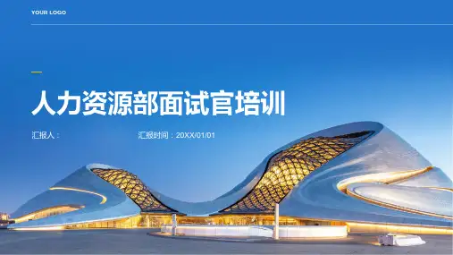2023人力资源部面试官标准培训(精选)ppt