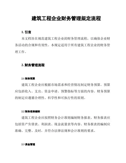 建筑工程企业财务管理规定流程