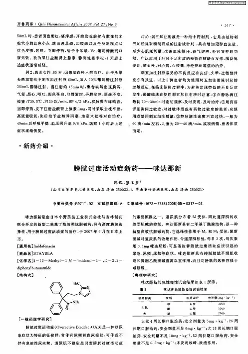 膀胱过度活动症新药——咪达那新