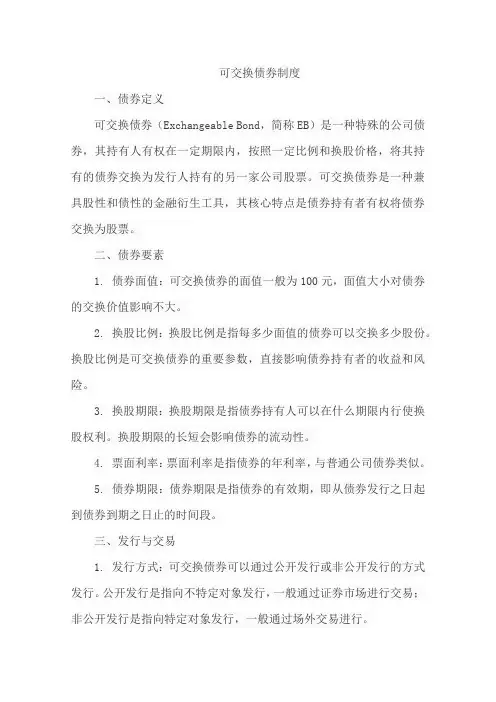 可交换债券制度