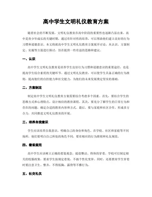 高中学生文明礼仪教育方案