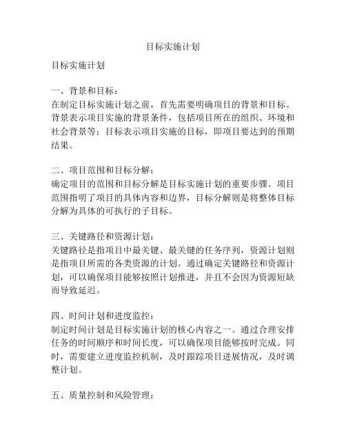 目标实施计划