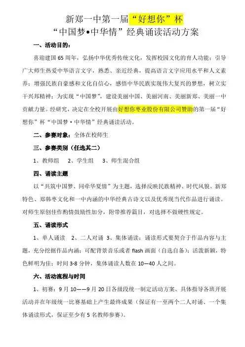 中国梦中华情经典诵读活动方案 文档