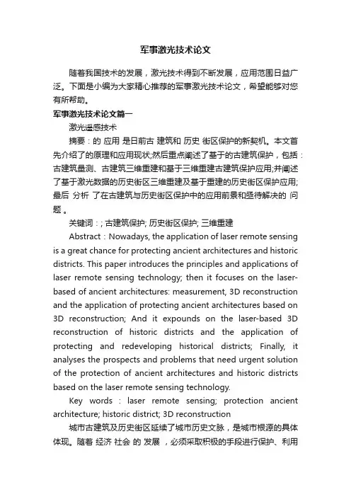 军事激光技术论文