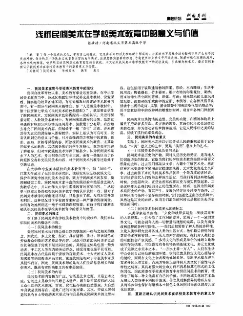 浅析民间美术在学校美术教育中的意义与价值