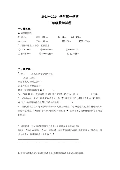 2023-2024学年人教版数学三年级上册《期中考试题》附答案解析