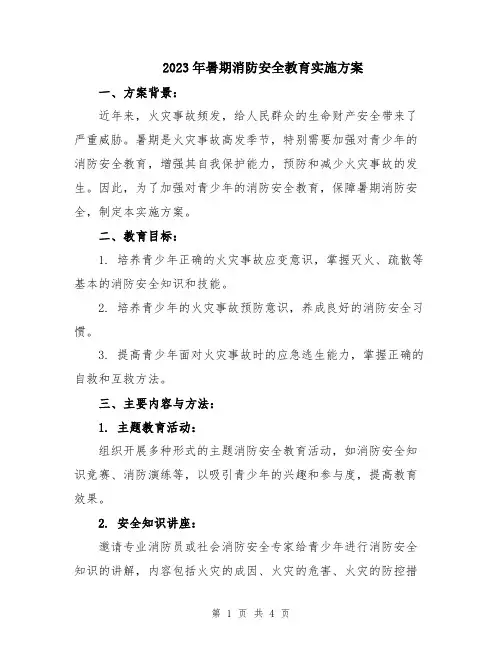 2023年暑期消防安全教育实施方案