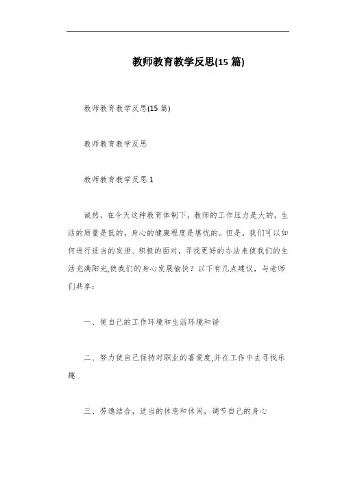 教师教育教学反思(15篇)