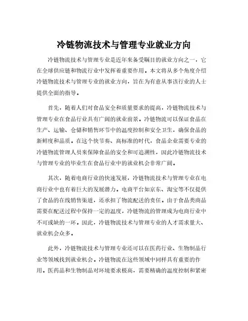 冷链物流技术与管理专业就业方向
