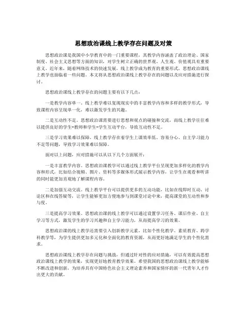 思想政治课线上教学存在问题及对策