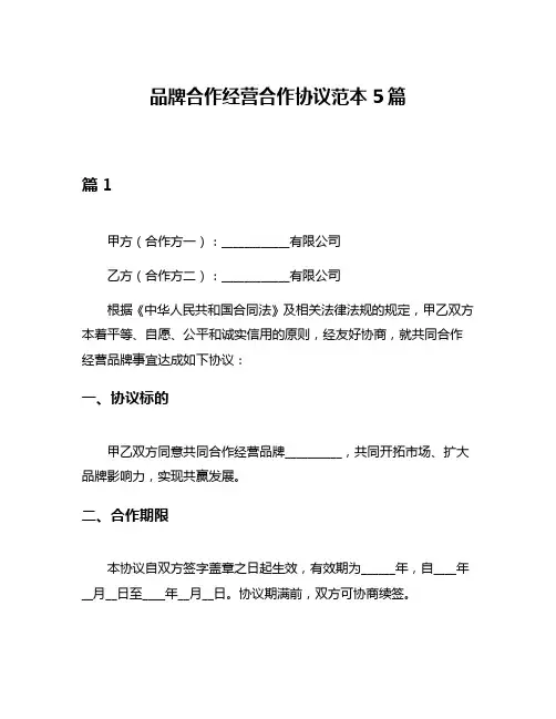 品牌合作经营合作协议范本5篇