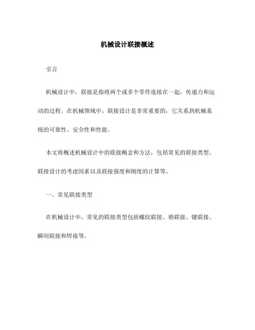 机械设计联接概述