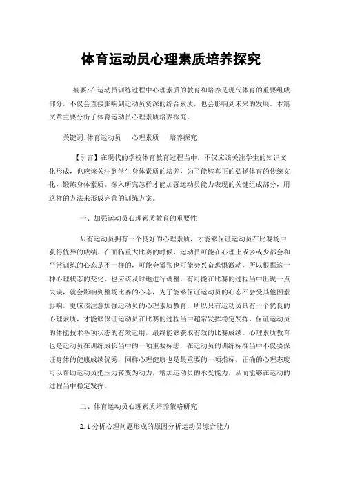 体育运动员心理素质培养探究