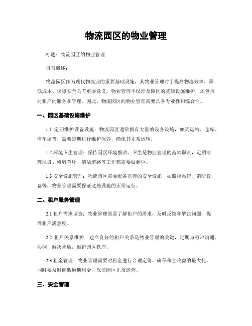 物流园区的物业管理