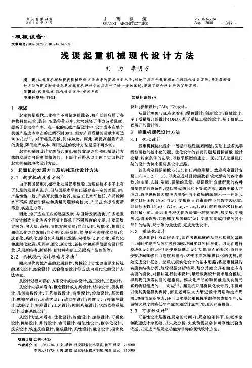 浅谈起重机械现代设计方法