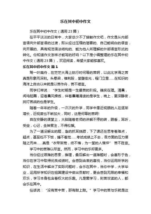 乐在其中初中作文（通用23篇）