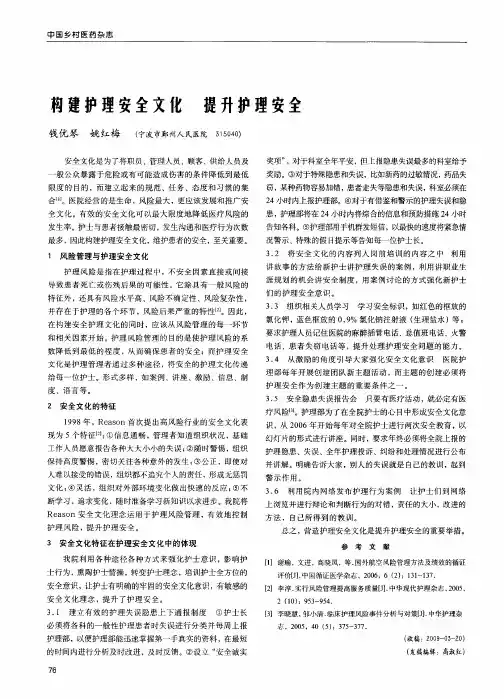 构建护理安全文化 提升护理安全