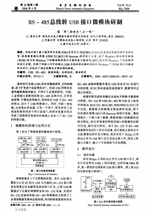RS485总线转USB接口微模块研制
