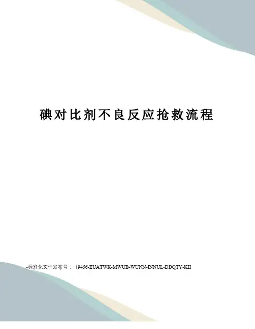 碘对比剂不良反应抢救流程