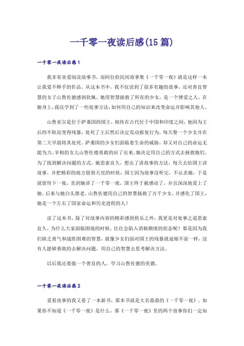 一千零一夜读后感(15篇)_8