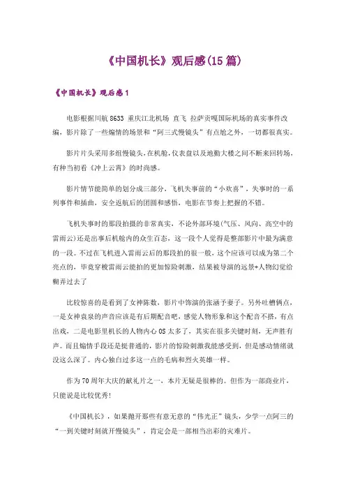 《中国机长》观后感(15篇)
