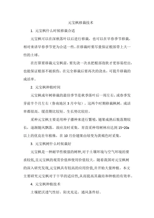 元宝枫移栽技术