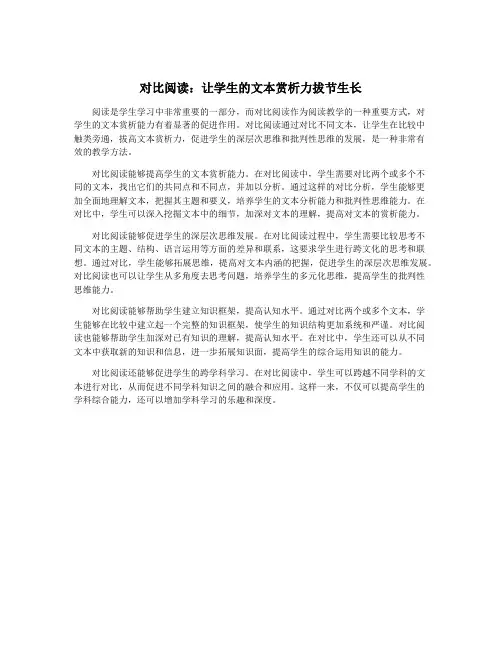 对比阅读：让学生的文本赏析力拔节生长