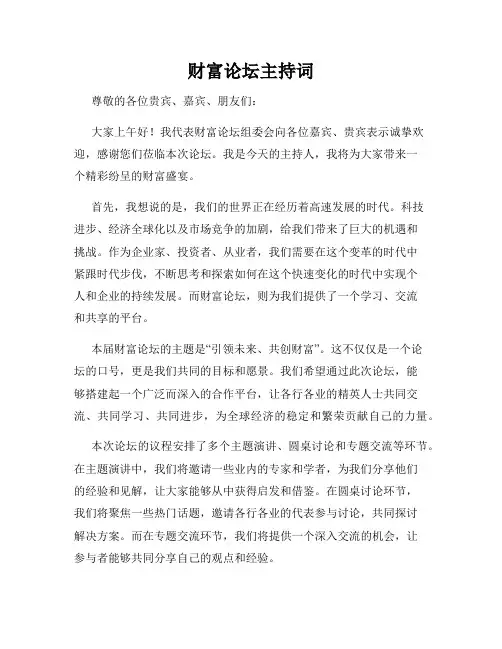 财富论坛主持词