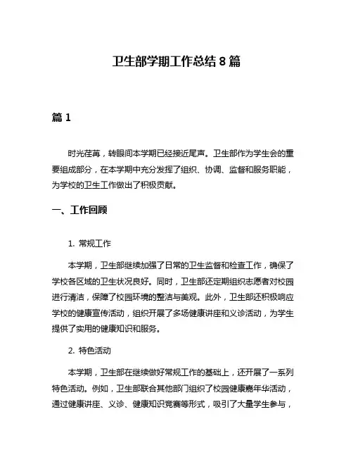 卫生部学期工作总结8篇