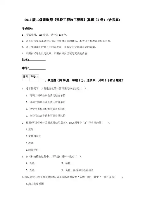 2018版二级建造师《建设工程施工管理》真题(I卷)(含答案)