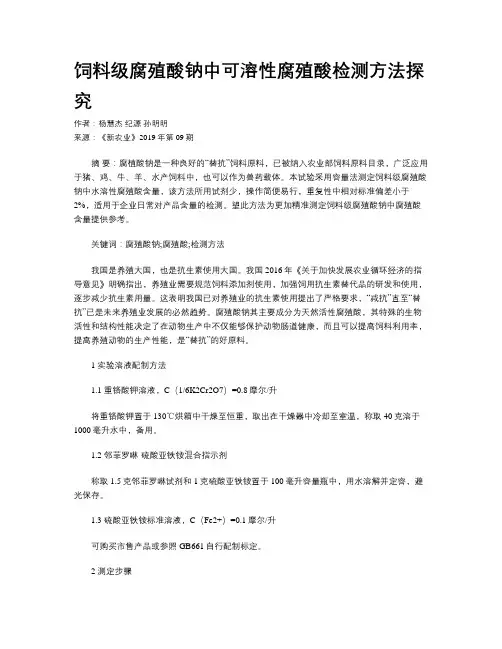 饲料级腐殖酸钠中可溶性腐殖酸检测方法探究