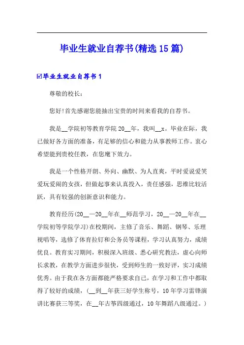 毕业生就业自荐书(精选15篇)