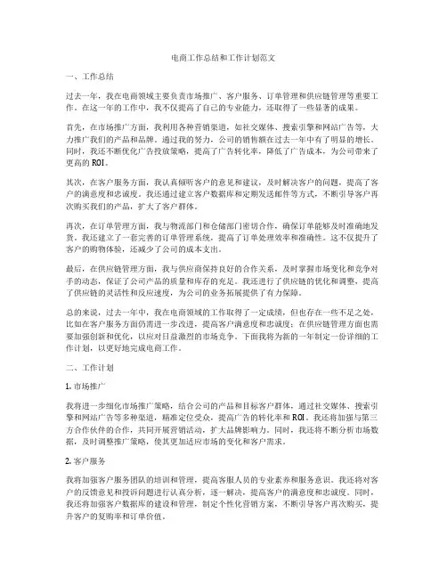 电商工作总结和工作计划范文
