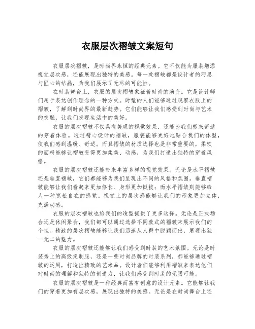 衣服层次褶皱文案短句
