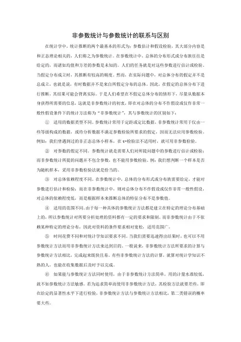 非参数统计与参数统计的联系与区别