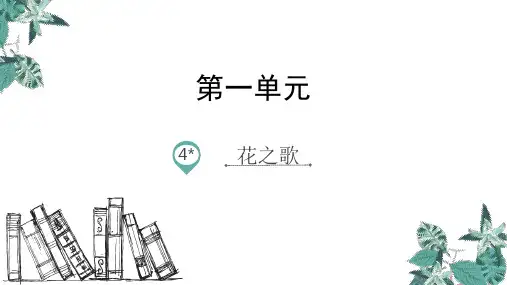 部编版六上《花之歌》全文课件